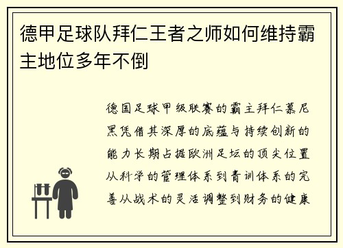 德甲足球队拜仁王者之师如何维持霸主地位多年不倒