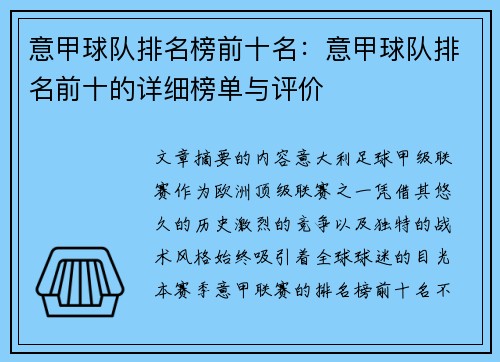 意甲球队排名榜前十名：意甲球队排名前十的详细榜单与评价
