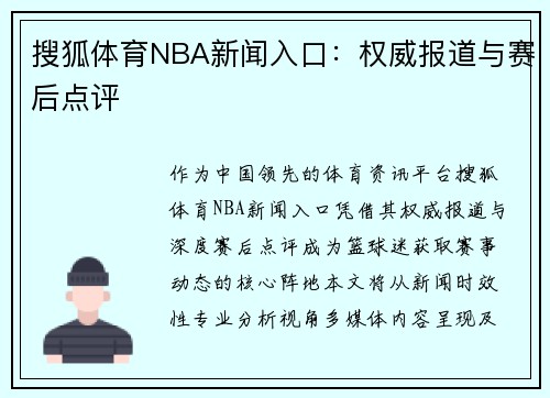 搜狐体育NBA新闻入口：权威报道与赛后点评
