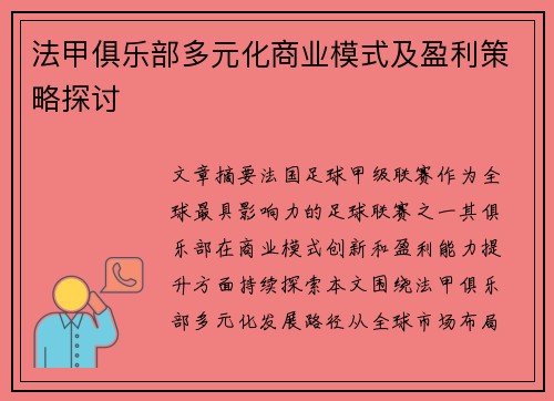 法甲俱乐部多元化商业模式及盈利策略探讨