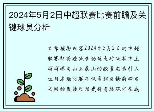 2024年5月2日中超联赛比赛前瞻及关键球员分析
