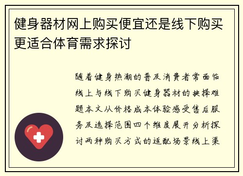 健身器材网上购买便宜还是线下购买更适合体育需求探讨