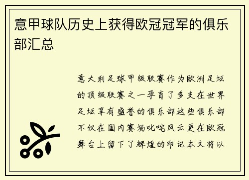 意甲球队历史上获得欧冠冠军的俱乐部汇总
