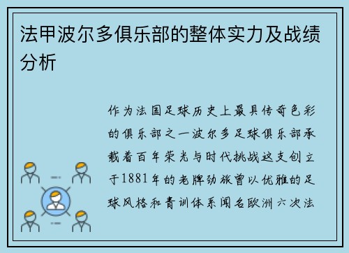 法甲波尔多俱乐部的整体实力及战绩分析