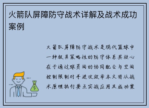 火箭队屏障防守战术详解及战术成功案例