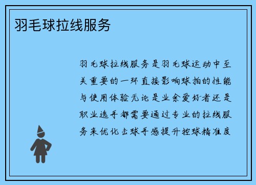 羽毛球拉线服务