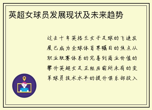 英超女球员发展现状及未来趋势