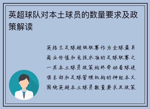 英超球队对本土球员的数量要求及政策解读