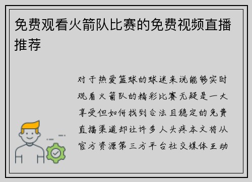 免费观看火箭队比赛的免费视频直播推荐