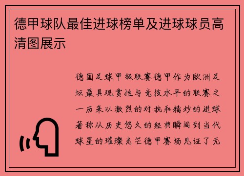 德甲球队最佳进球榜单及进球球员高清图展示