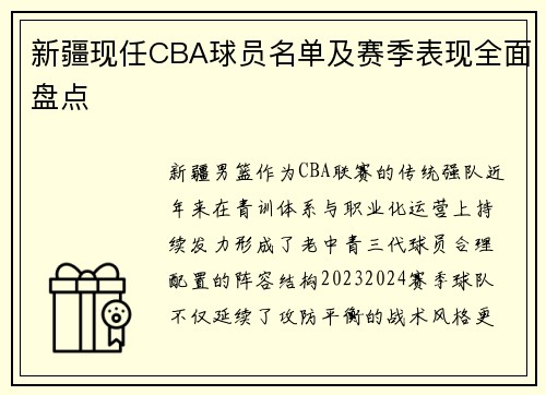 新疆现任CBA球员名单及赛季表现全面盘点
