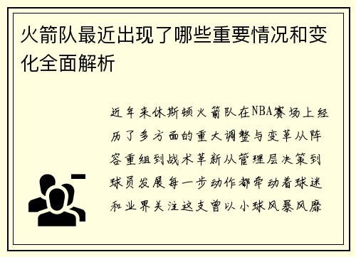 火箭队最近出现了哪些重要情况和变化全面解析