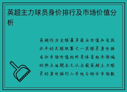 英超主力球员身价排行及市场价值分析