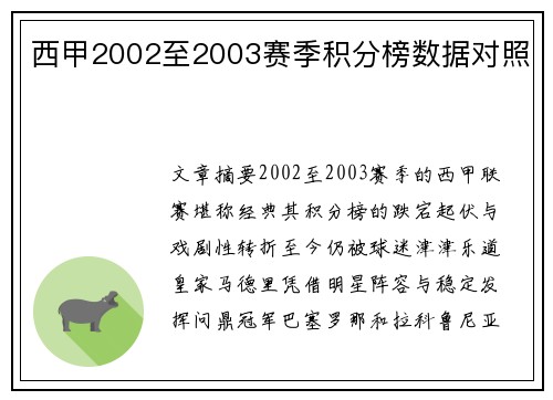 西甲2002至2003赛季积分榜数据对照