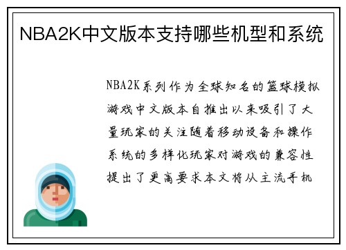 NBA2K中文版本支持哪些机型和系统