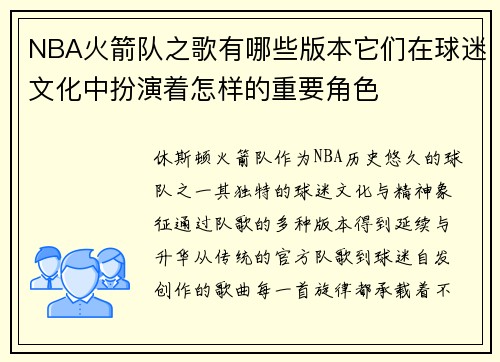 NBA火箭队之歌有哪些版本它们在球迷文化中扮演着怎样的重要角色