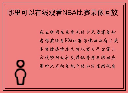 哪里可以在线观看NBA比赛录像回放