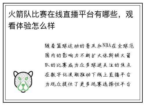 火箭队比赛在线直播平台有哪些，观看体验怎么样