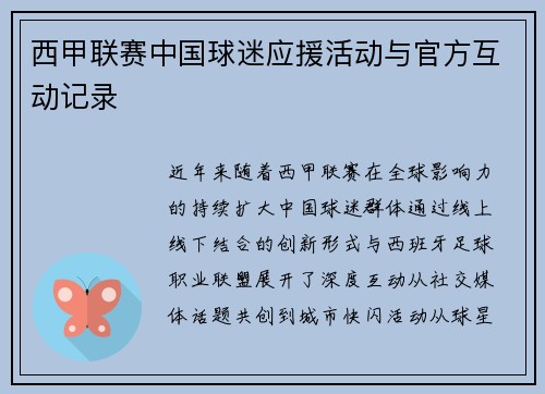 西甲联赛中国球迷应援活动与官方互动记录