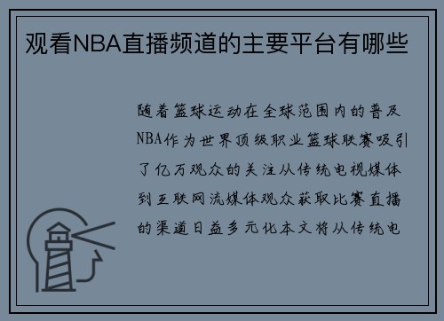 观看NBA直播频道的主要平台有哪些
