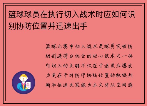 篮球球员在执行切入战术时应如何识别协防位置并迅速出手