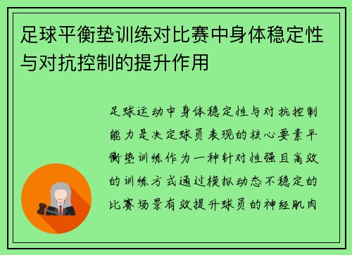 足球平衡垫训练对比赛中身体稳定性与对抗控制的提升作用