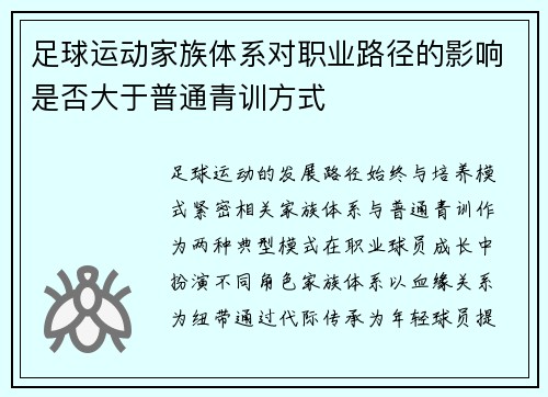 足球运动家族体系对职业路径的影响是否大于普通青训方式
