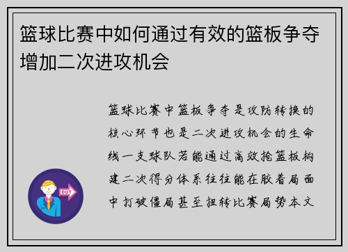 篮球比赛中如何通过有效的篮板争夺增加二次进攻机会