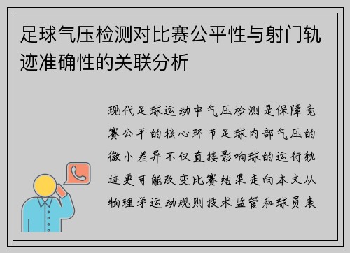 足球气压检测对比赛公平性与射门轨迹准确性的关联分析