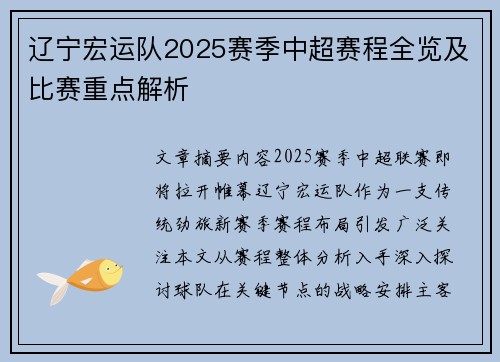 辽宁宏运队2025赛季中超赛程全览及比赛重点解析