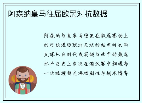 阿森纳皇马往届欧冠对抗数据